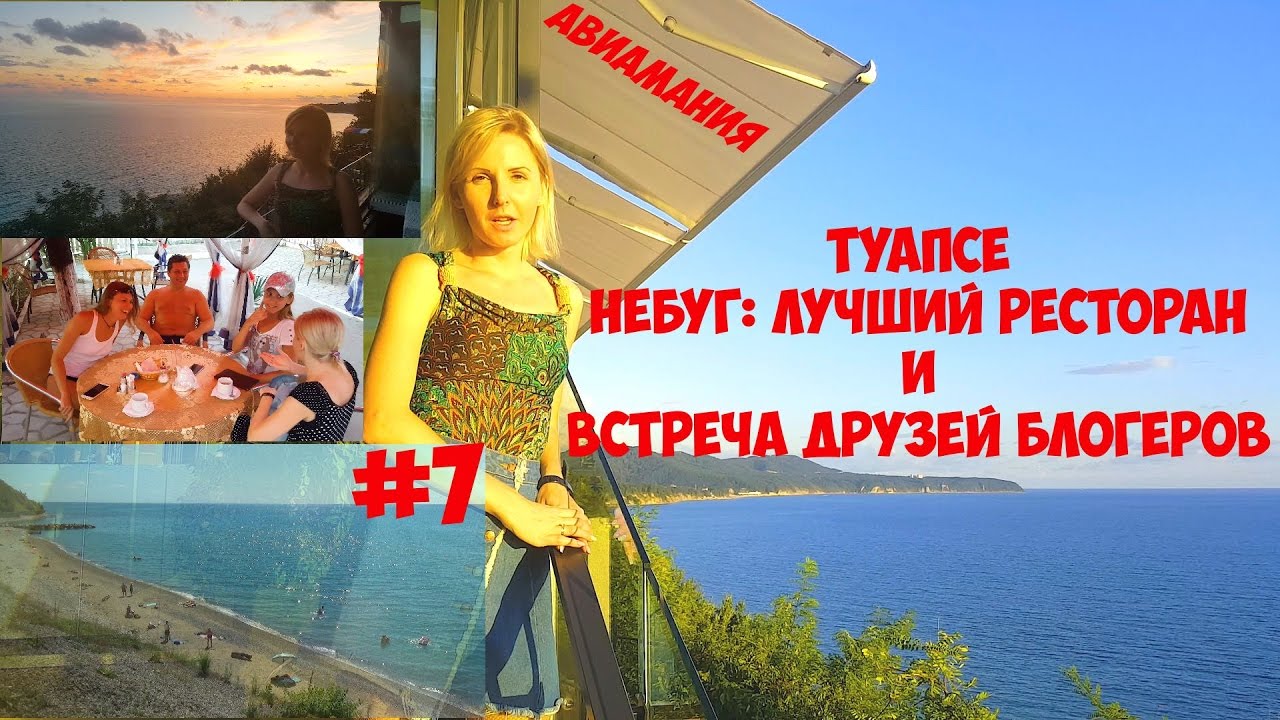 Туапсе #7: Небуг ресторан Сорренто и встреча друзей блогеров #Авиамания смотреть онлайн