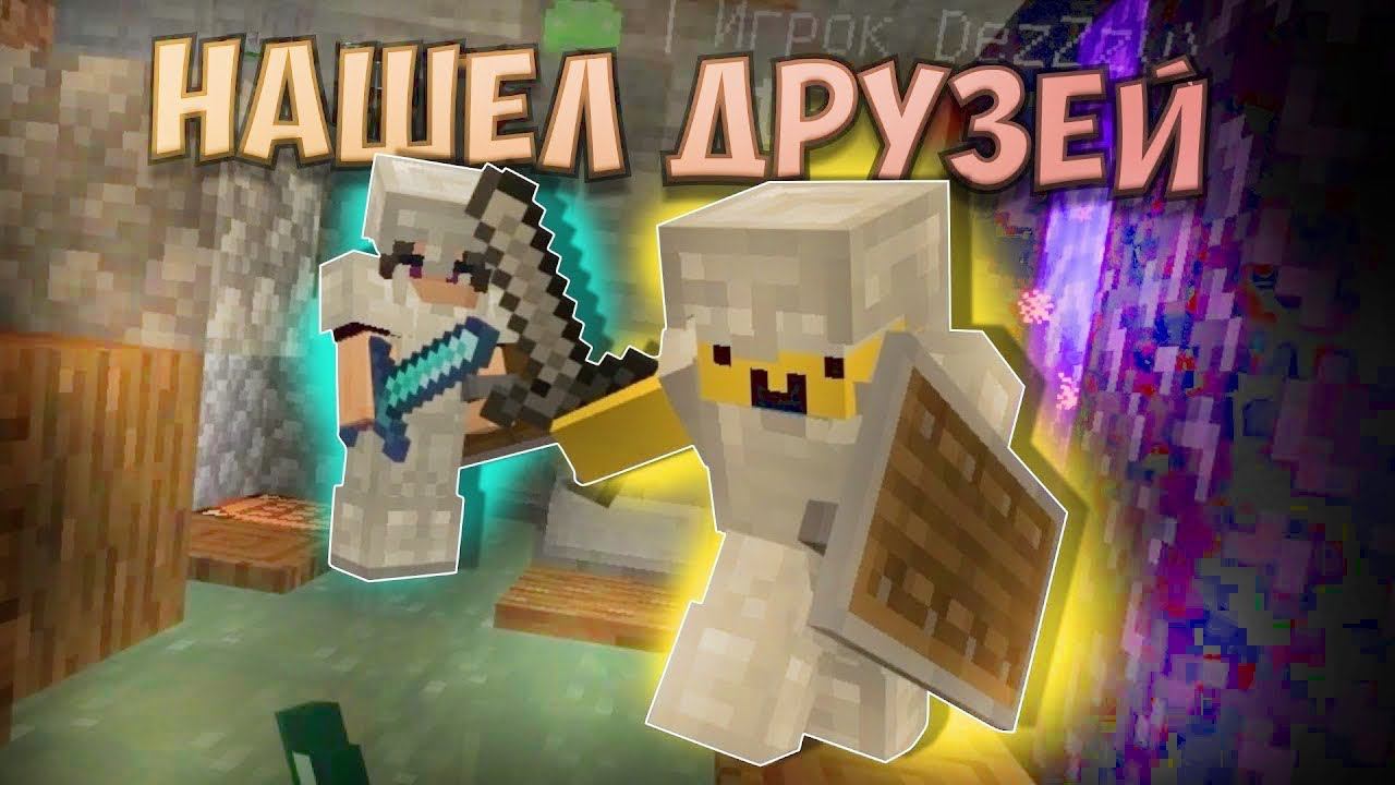 НАШЕЛ ДРУЗЕЙ на Анархии! Выживание на Сервере Dygers для Майнкрафт ПЕ (Бедрок) | №2 смотреть онлайн