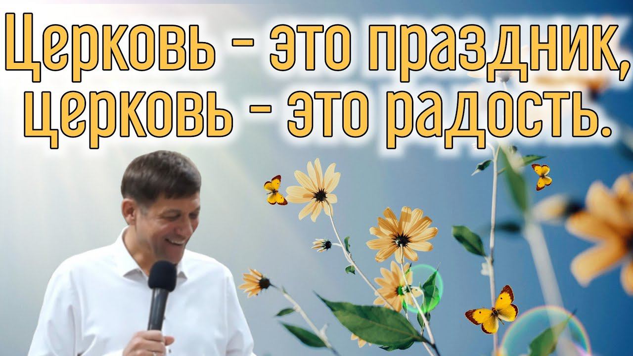Церковь - это праздник, церковь - это радость. смотреть онлайн