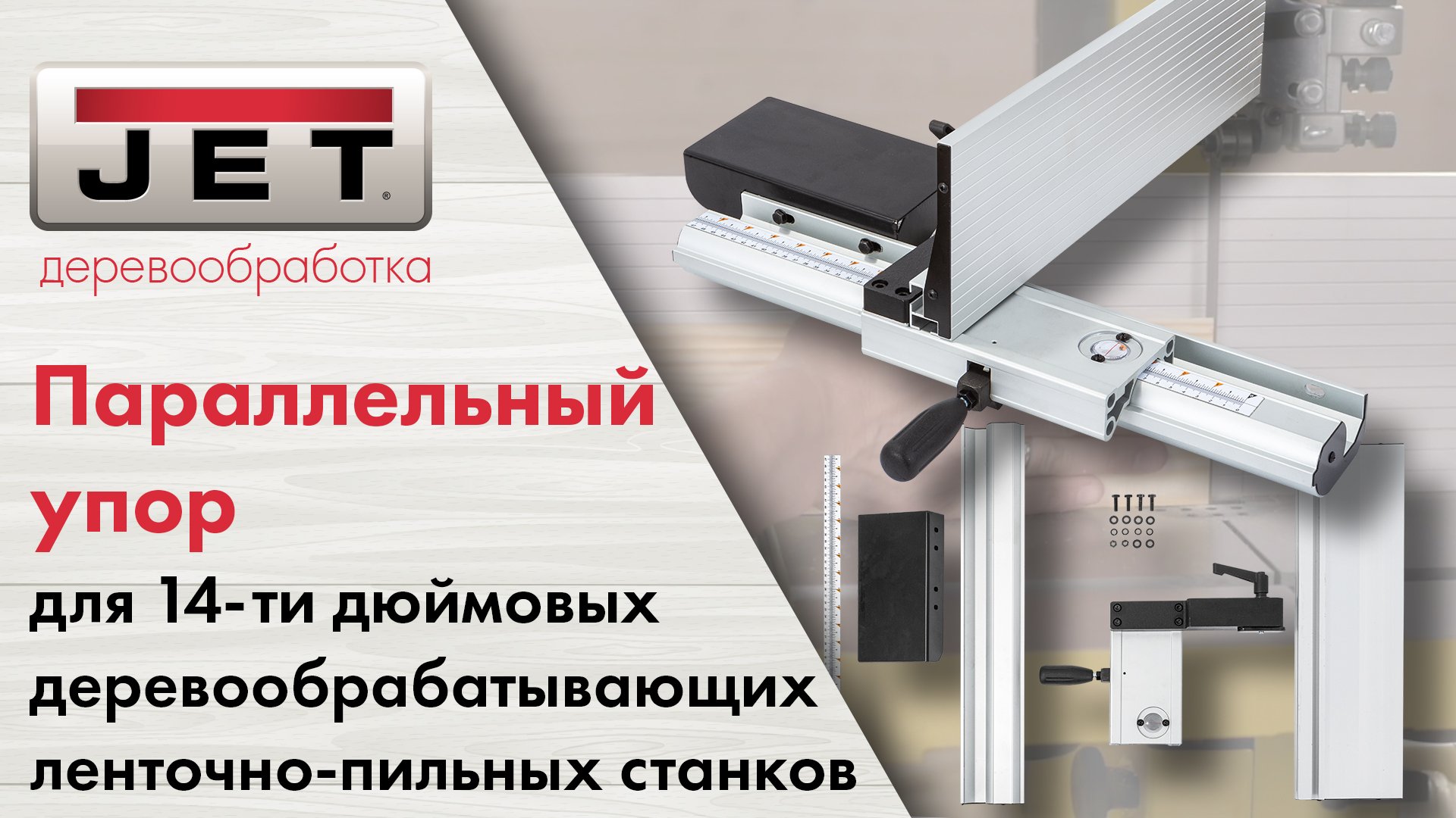 Параллельный упор с расширением для 14 дюймовых ленточно-пильных станков смотреть онлайн