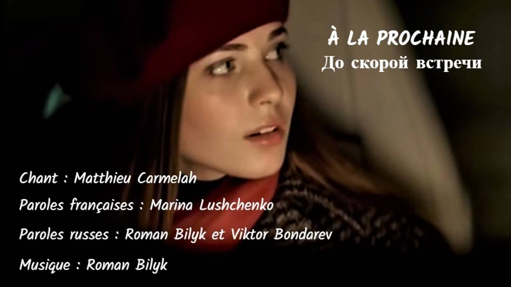 À LA PROCHAINE (chanson russe en français) – ДО СКОРОЙ ВСТРЕЧИ (на французском) смотреть онлайн
