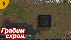 Грабим схрон.#9 RimWorld. Прохождение.