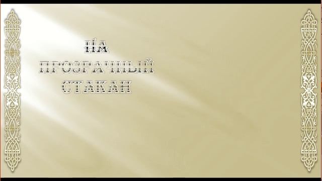 "Целительный став" смотреть онлайн