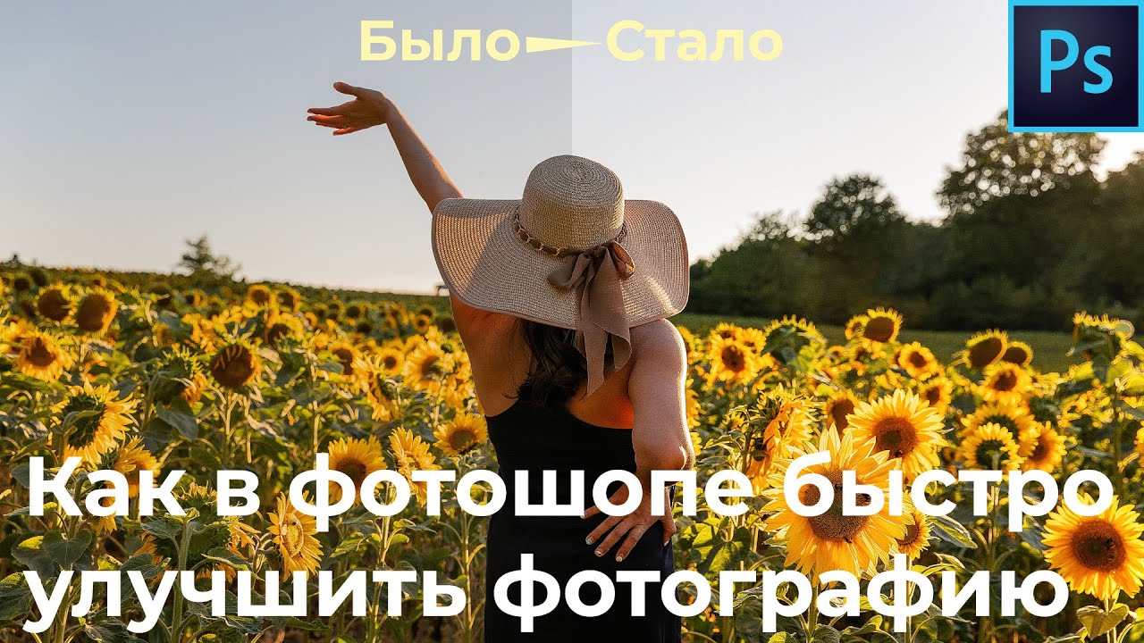 Как в фотошопе быстро улучшить фотографию смотреть онлайн