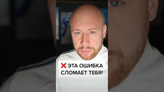 Эта ОШИБКА Сломает Жизнь! ? #Shorts. смотреть онлайн