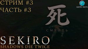 Запись стрима - Sekiro: Shadows Die Twice #3-3 ➤ Заброшенное подземелье