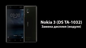 Nokia 3 (DS TA-1032) - Замена дисплея (модуля)