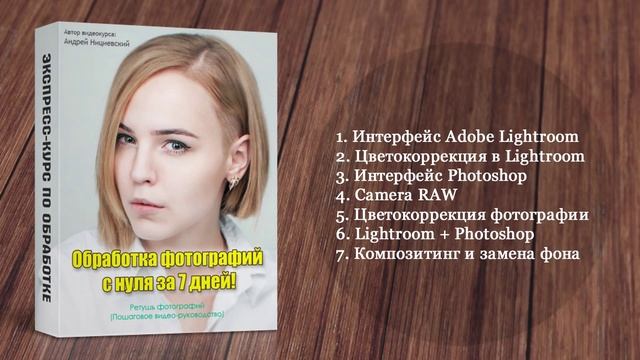 Обработка фотографий с нуля за 7 дней смотреть онлайн
