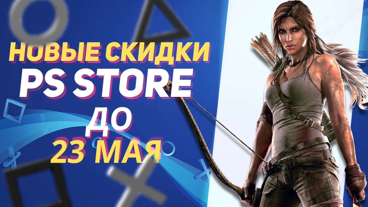 💎ЖИРНЫЕ НОВЫЕ СКИДКИ В PS STORE НА ИГРЫ ДЛЯ PS4 И PS5 ДО 23 МАЯ 2024 смотреть онлайн