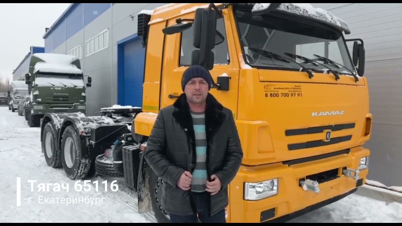 Отзыв КАМАЗ 65116 Тягач г. Екатеринбург