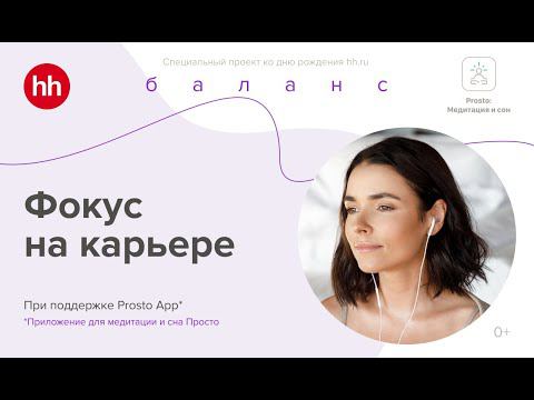 Медитация для тех, кто строит карьеру. «Фокус на карьере» смотреть онлайн