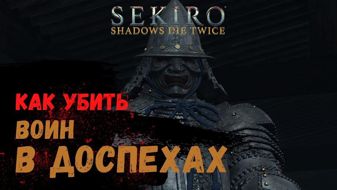 Как убить Война в Доспехах ➤ Sekiro Shadows Die Twice ➤ смотреть онлайн