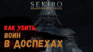 Как убить Война в Доспехах ➤ Sekiro Shadows Die Twice ➤