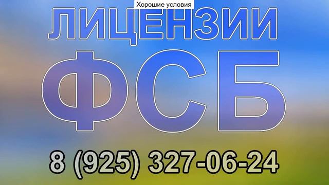 стоимость получения лицензии фсб на криптографию смотреть онлайн