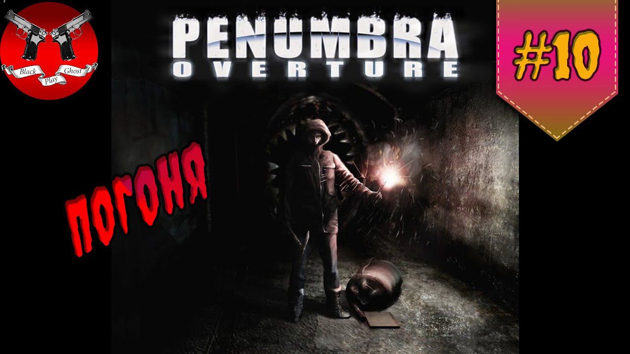 ПОГОНЯ ✪ Penumbra Overture [ пенумбра ] #10