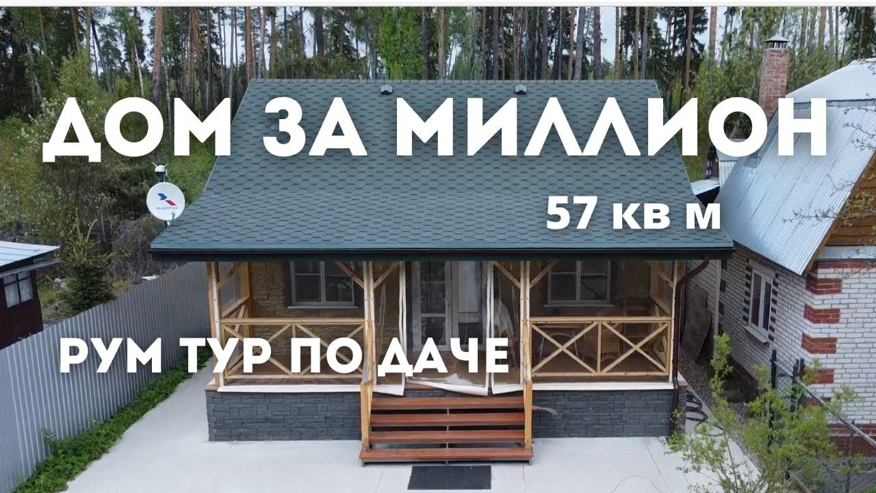 Как построить дом за 1 миллион? | Удобная планировка и красивый интерьер для загородного дома смотреть онлайн