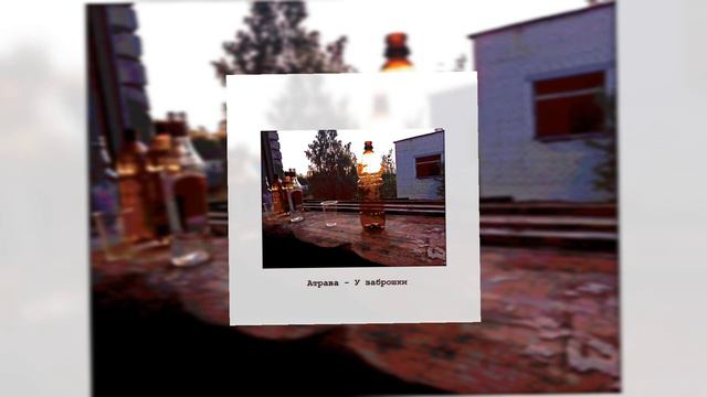 Атрава - У заброшки смотреть онлайн