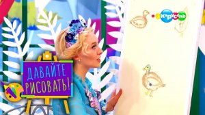Давайте рисовать! С Третьяковской галереей. Выпуск 3 — Утки | Телеканал Карусель