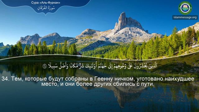 Коран Сура 25 аль-Фуркан (Различение) русский | Мишари Рашид Аль-Афаси смотреть онлайн