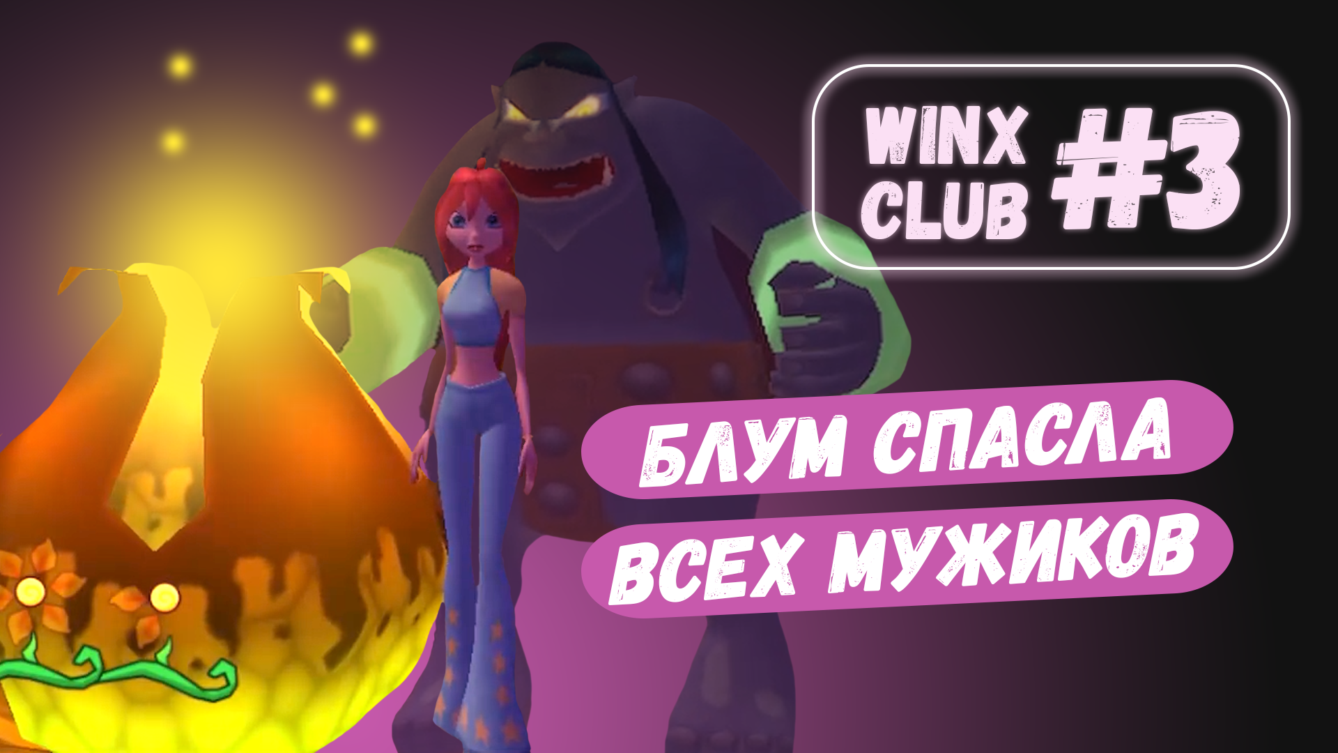 Битва с троллем боссом на болоте Winx Club #3 смотреть онлайн