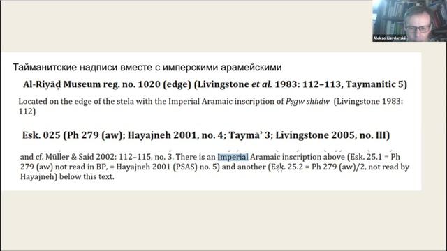 «Эпиграфическая традиция оазиса Тайма в доисламский период» - доклад А.К. Лявданского смотреть онлайн