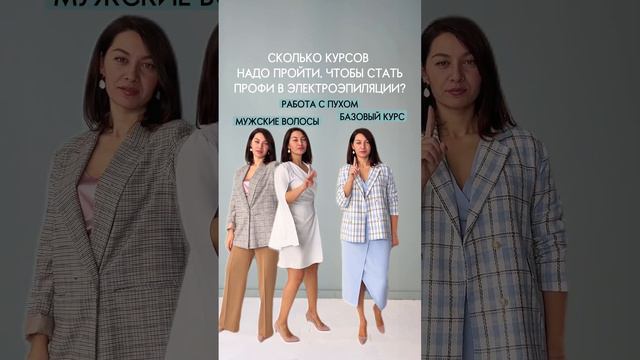 Сколько курсов нужно пройти, чтобы стать профи в электроэпиляции смотреть онлайн