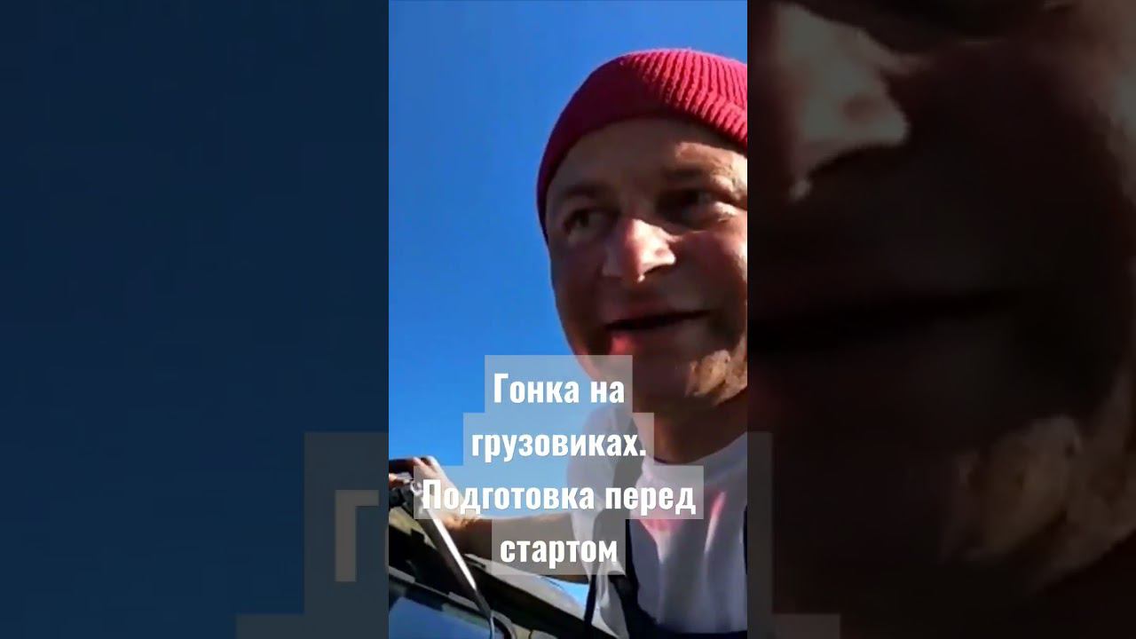 пилоты грузовиков - веселые ребята) #газ66 #газ #offroad #оффроуд #russia #гонки #racing смотреть онлайн