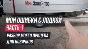 Мои ошибки с прицепом  МЗСА для лодки и их переделки / Советы новичкам от новичка