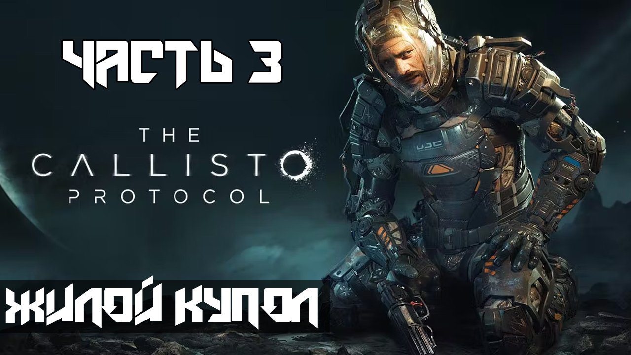 The Callisto Protocol ➤ Прохождение — Часть 3: Жилой купол (без комментариев) смотреть онлайн
