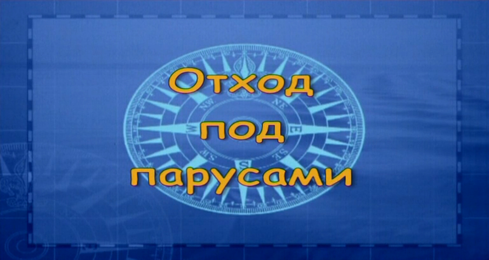 RYA Day Skipper (шкипер дневного плавания) часть 2 смотреть онлайн