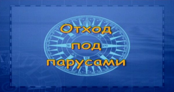 RYA Day Skipper (шкипер дневного плавания) часть 2