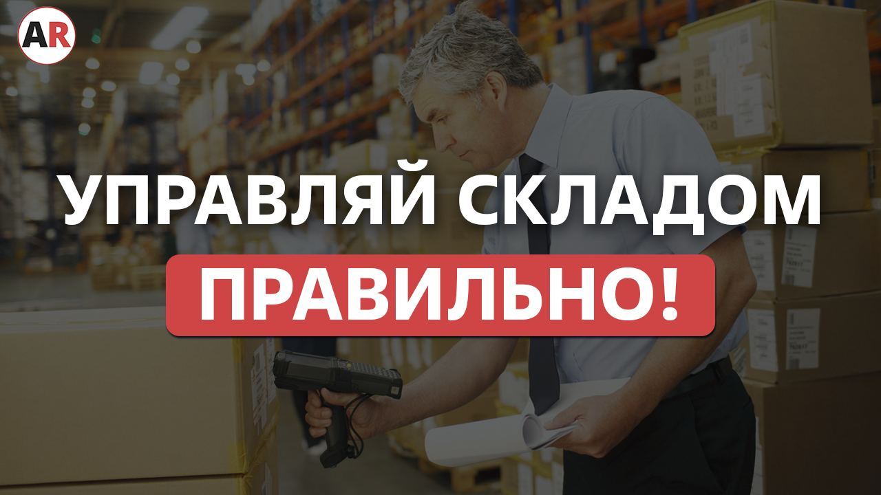 Автоматизация склада смотреть онлайн