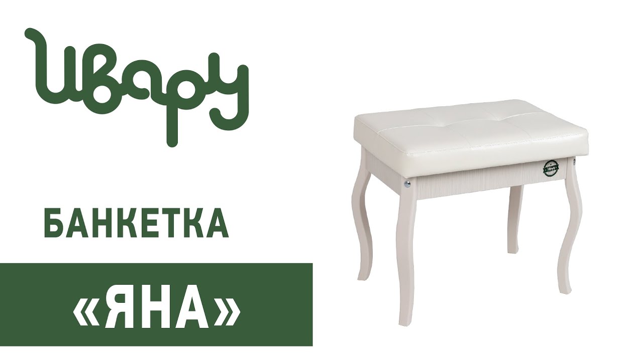 Банкетка "Яна" обзор презентация видео Ивару смотреть онлайн