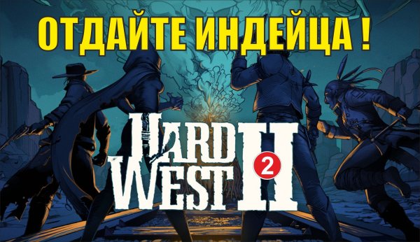 Hard West 2 - Отдайте индейца!