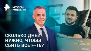 Чего боятся "Леопарды" и сколько дней нужно, чтобы сбить все F-16 / ИТОГИ с Петром Марченко