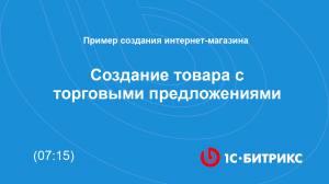 Создание товара с торговыми предложениями