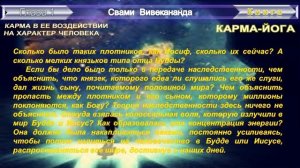 (1)ЧЕТЫРЕ ЙОГИ-КАРМА-ЙОГА (1кн)-Карма и её воздействие на характер человека(1гл)-Свами Вивекананда