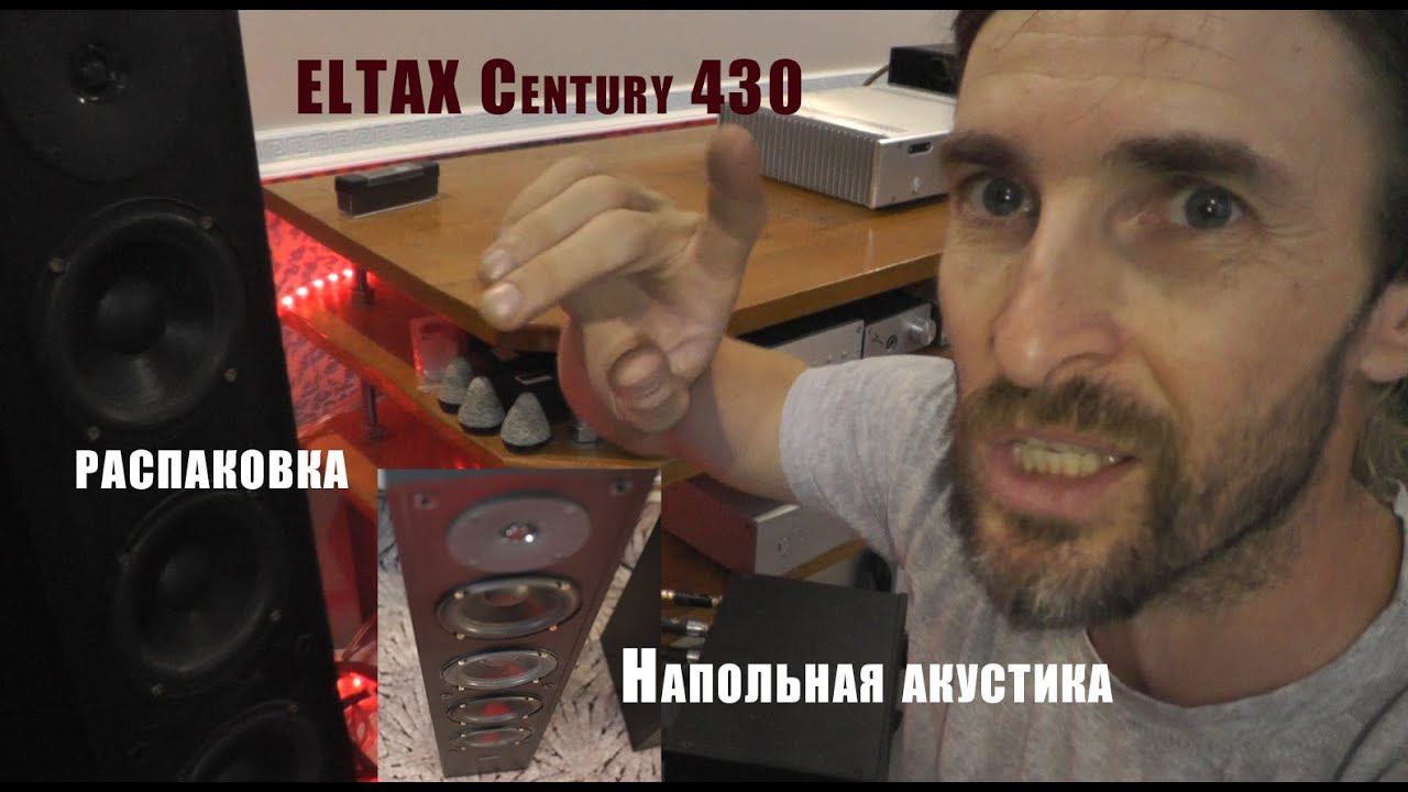 Напольная акустика ELTAX Century 430 РАСПАКОВКА смотреть онлайн