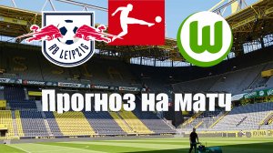 РБ Лейпциг - Вольфсбург | Футбол | Германия: Бундеслига - Тур 4 | Прогноз на матч 27.08.2022