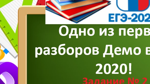  Одно из первых разборов Демо версии ОГЭ - 2020! Задание 2! Что изменится в ОГЭ -2020!? смотреть онлайн
