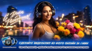 Видео поздравление маме от дочки. Сделать видеоролик из фото за 1 мин