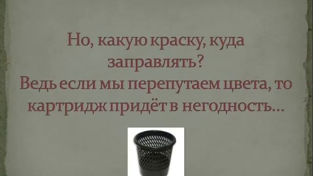 Как заправить цветной картридж Как определить в какое отверстие, какую краску заправлять смотреть онлайн