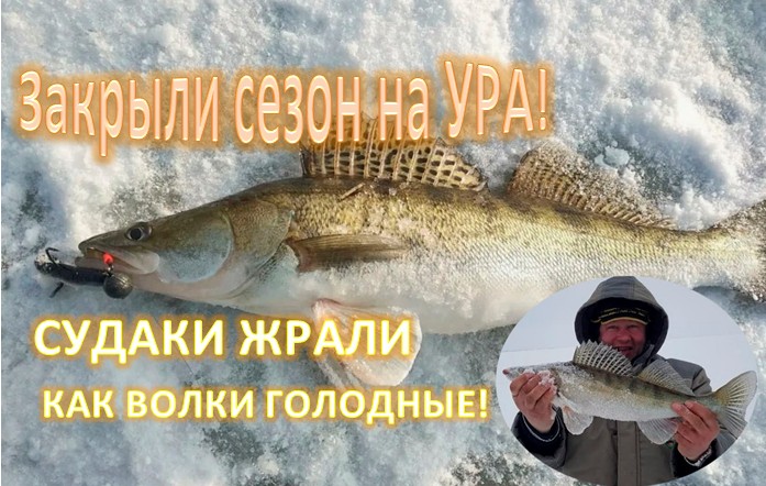 Закрыли сезон на УРА!!! СУДАКИ ЖРАЛИ как ВОЛКИ!!! смотреть онлайн