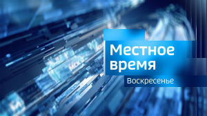 Выпуск "Вести-Иркутск. Местное время. Воскресенье" 07.04.2024