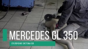 Отключение и удаление сажевого фильтра Mercedes Gl 350.