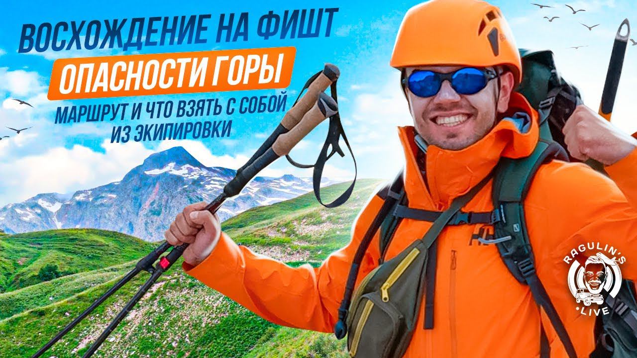 Опасность восхождения на Фишт: экипировка и безопасный маршрут смотреть онлайн