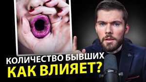 У жены было много мужчин! Сколько парней должно быть у девушки? Количество партнеров у девушки.