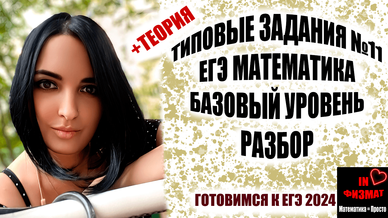 Разбираем типичные задания №11 ЕГЭ по математике. Базовый уровень. смотреть онлайн