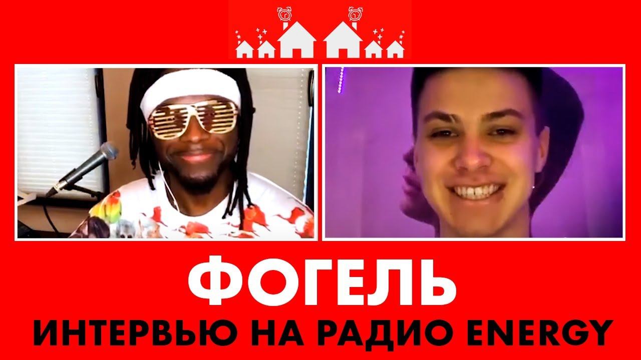 @ФОГЕЛЬ: про новую песню МАЛЬЧИК, игру на пианино и серьезные отношения! смотреть онлайн