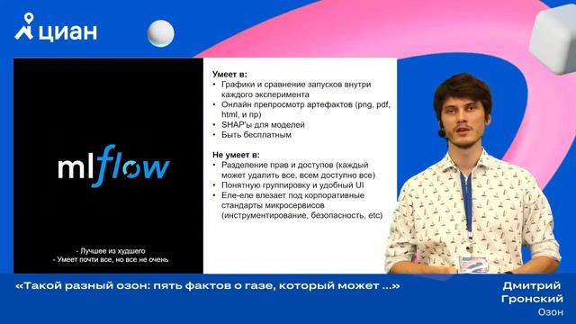 Циан.Митап по MLOps: Дмитрий Гронский Такой разный Озон. Пять фактов о газе, который может смотреть онлайн